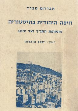 חיפה היהודית בהיסטוריה מתקופת התנ"ך ועד ימינו / אברהם מברך