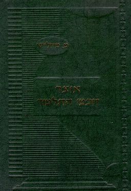 אוצר חכמי התלמוד - מאיר מייזליש