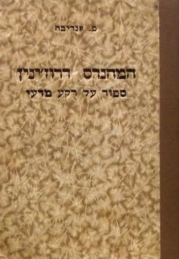 המהנדס דרוז'ינין - סיפור על רקע מדעי - חולמים ומגשימים # - פ. קנדיבה