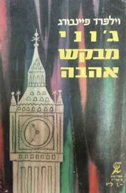 ג'וני מבקש אהבה / וילפרד פיינבורג