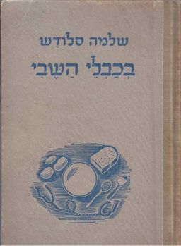 בכבלי השבי / שלמה סלודש