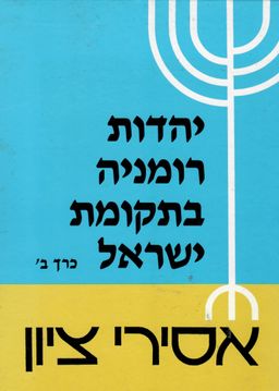 יהדות רומניה בתקומת ישראל: כרך ב'- אסירי ציון - פלטיאל סגל