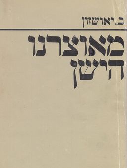 מאוצרנו הישן:חגים ומועדים, חמש מגילות, פרקי אבות - יאושזון