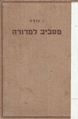 מסביב למדורה (1946) - י. נודד (פנחס שדה)