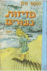 פזיזות נעורים / יוהנס אלן פזיזות נעורים / יוהנס אלן