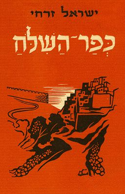 כפר השילוח / ישראל זרחי כפר השילוח / ישראל זרחי