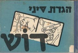 הגדת סיני - 124 ימים היסטוריים ב-62 קריקטורות / דוש