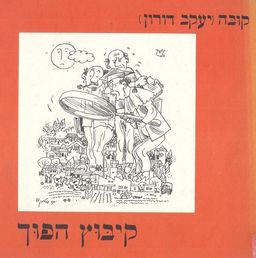 קיבוץ הפוך - יעקב דורון
