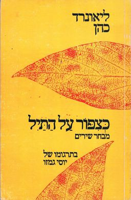 כציפור על התייל - מבחר שירים / ליאונרד כוהן