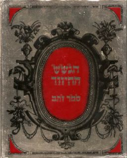 הגשש החיוור - ספר זהב / הגשש החיוור
