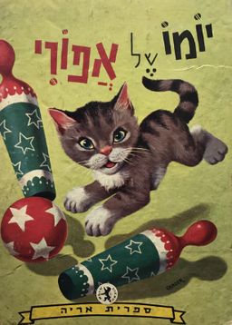יומו של אפורי - מרת אנגלברט