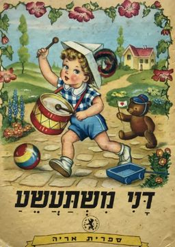 דני משתעשע / אנה פרנזוני