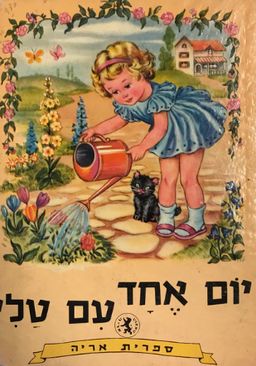 יום אחד עם טלי / אנה פרנזוני