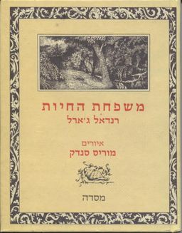 משפחת החיות - איורים: מוריס סנדק / רנדל ג'ארל