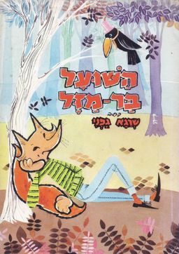 השועל בר-מזל - שרגא גפני השועל בר-מזל - שרגא גפני