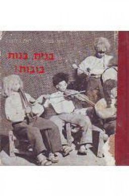 בנים בנות בובות / אדית סמואל