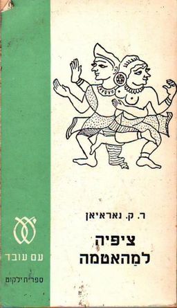 ציפיה למהאטמה  / ר.ק. נראיין