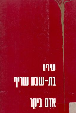 אדם ביקר - שירים / בת-שבע שריף