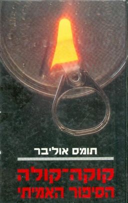 קוקה-קולה, הסיפור האמיתי - תומס אוליבר