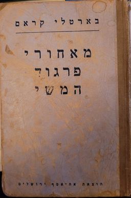 מאחורי פרגוד המשי - בארטלי קראם