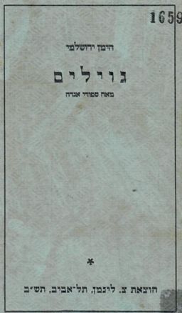 גוילים: 100 סיפורי אגדה / הימן ירושלמי (אברהם מאיר הברמן)