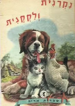 נקרנית ולקקנית / ז'אן דהתיס