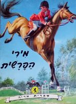 מירי הפרשית - ג'ילברט דה-להי