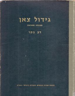 גידול  צאן (מהדורה מחודשת) / דב בקר