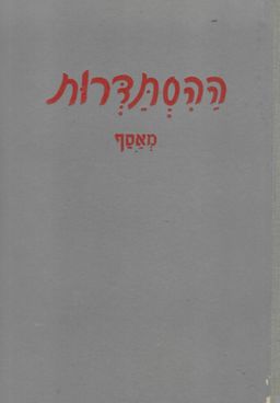 ההסתדרות מאסף 1946 - צבי רוזנשטיין
