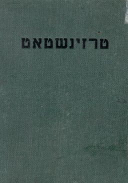 טרזינשטאט / יהודה רוניצ'נקו טרזינשטאט / יהודה רוניצ'נקו