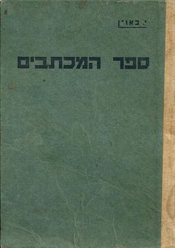 ספר המכתבים  - כתיבת מכתבים - י.באו"ן