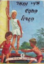 מירי ותמר בחופש הגדול / ז'ילברט דה-להי