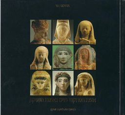 אופנת תסרוקות נשים באמנות העתיקה - (מוזיאון חיפה 1991) / אבשלום זמר