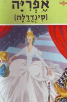 אפריה [סינדרלה] - עודד אבישר