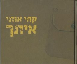קחי אותי איתך / חיה קרוין קחי אותי איתך / חיה קרוין