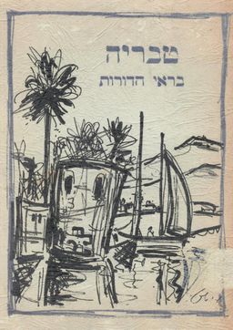 טבריה בראי הדורות - מ.היילפרין