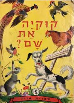 קוקיה את שם? - ז'ילברט דה-להי
