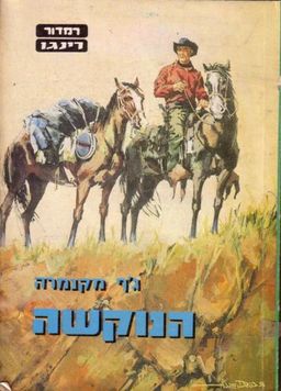 רינגו הנוקשה / ג'ף מקנמרה