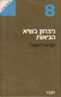 ניצחון בשיא הגיאות / רוברט דהאינל