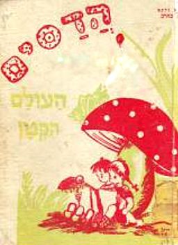 הדסים: העולם הקטן / זלמן בהרב