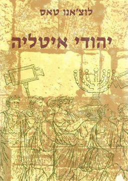 יהודי איטליה / לוצ'אנו טאס