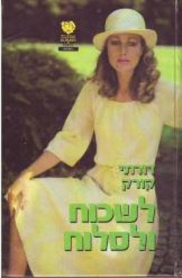 לשכוח ולסלוח / דורותי קורק