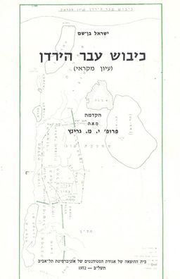 כיבוש עבר הירדן  - (עיון מקראי) / ישראל בן-שם כיבוש עבר הירדן  - (עיון מקראי) / ישראל בן-שם