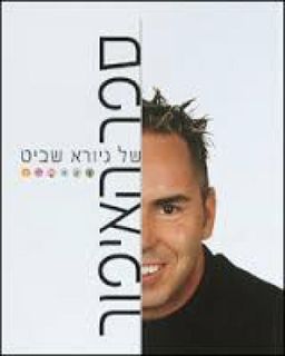 ספר האיפור של גיורא שביט / גיורא שביט
