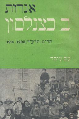 אגרות ברל כצנלסון (א) 1900 1914 / תר"ס-תרע"ד / ברל כצנלסון עורך: יהודה שרת אגרות ברל כצנלסון (א) 1900 1914 / תר"ס-תרע"ד / ברל כצנלסון עורך: יהודה שרת