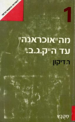 מהאוכראנה עד הקגב - מה"אוכראנה" עד ה"קג"ב" : תולדות השירות החשאי הרוסי / ריצ'רד דיקון מהאוכראנה עד הקגב - מה"אוכראנה" עד ה"קג"ב" : תולדות השירות החשאי הרוסי / ריצ'רד דיקון