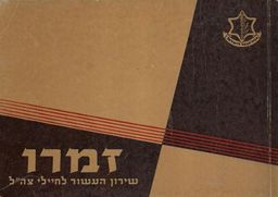זמרו   - שירון העשור לחיילי צה"ל   / צבא הגנה לישראל