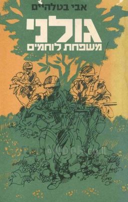 גולני - משפחת לוחמים / אבי בטלהים