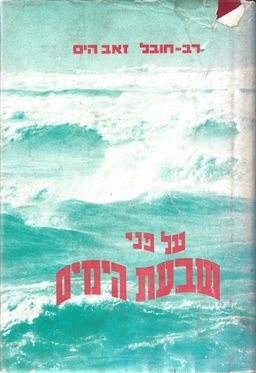 על פני שבעת הימים - תולדות הספנות הישראלית / רב חובל