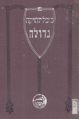יהודה הלוי לוין / יהל"ל: כתבים נבחרים- שירים  - (הוצ' תושיה - ורשה 1911) - ביבליותיקה גדולה # - 